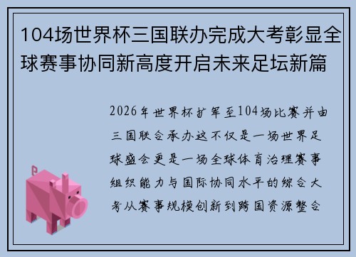 104场世界杯三国联办完成大考彰显全球赛事协同新高度开启未来足坛新篇章 104场世界杯三国联办完成大考彰显全球赛事协同新高度开启未来足坛新篇章