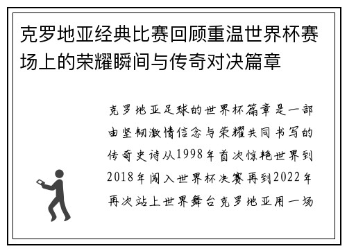 克罗地亚经典比赛回顾重温世界杯赛场上的荣耀瞬间与传奇对决篇章