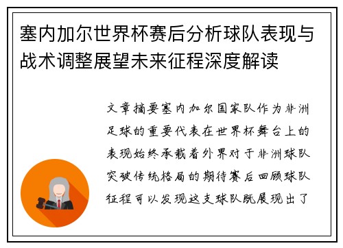 塞内加尔世界杯赛后分析球队表现与战术调整展望未来征程深度解读