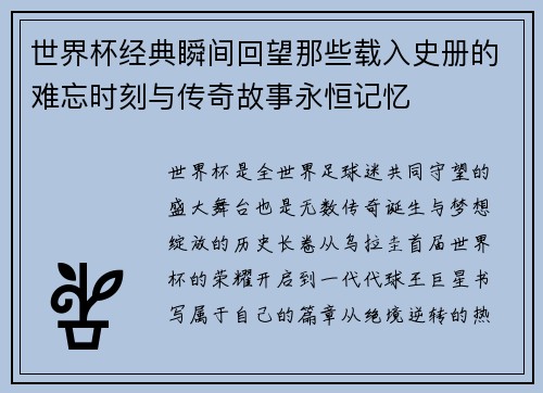 世界杯经典瞬间回望那些载入史册的难忘时刻与传奇故事永恒记忆 世界杯经典瞬间回望那些载入史册的难忘时刻与传奇故事永恒记忆