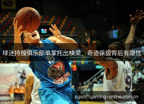球迷持股俱乐部单掌托出横梁,奇迹保级背后有隐忧 球迷持股俱乐部单掌托出横梁,奇迹保级背后有隐忧