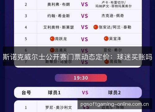 斯诺克威尔士公开赛门票动态定价：球迷买账吗