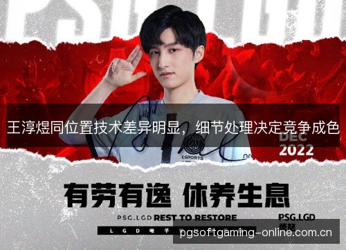 王淳煜同位置技术差异明显，细节处理决定竞争成色